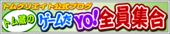 トムクリエイト公式