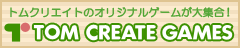 トムクリエイトゲームス