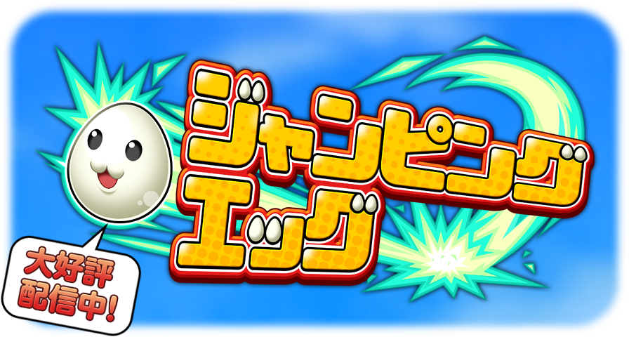 ジャンピングエッグ