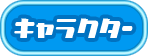 キャラクター