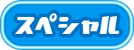 スペシャル