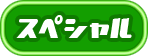 スペシャル