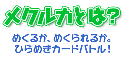 メクルカとは?