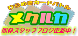 ひらめきカードバトル メクルカ