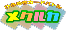 ひらめきカードバトル メクルカ