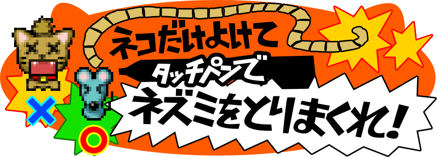 ネコだけよけてタッチペンでねずみをとりまくれ！