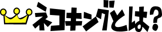 ネコキングとは？