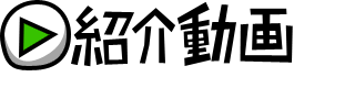 紹介動画