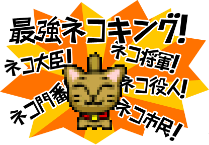 「ネコキング」の称号イメージ