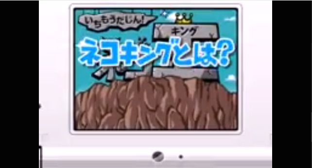 【いちもうだじん！ネコキング】紹介動画はコチラをクリック！