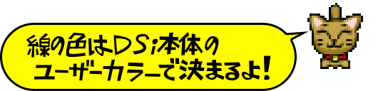 線の色はDSi本体のユーザーカラーで決まるよ！