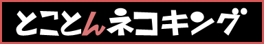 とことんネコキング