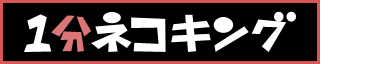 １分ネコキング