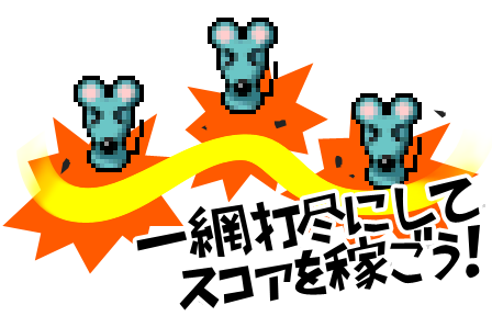 一網打尽にしてスコアを稼ごう！