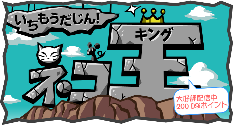 いちもうだじん！ネコキング