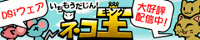 DSiウェア『いちもうだじん！ネコキング』好評配信中！