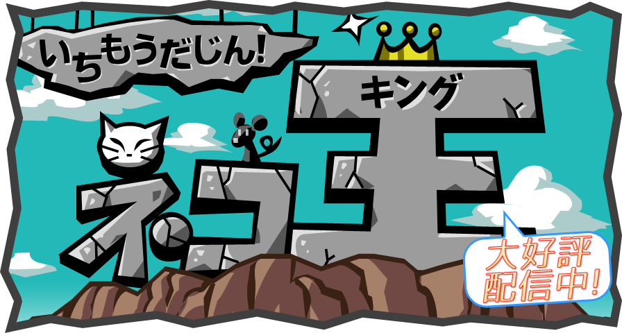 いちもうだじん！ネコキング