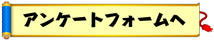 アンケートフォームへ