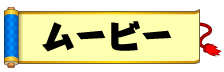 【忍スピリッツ真田獣勇士伝】概要ムービーは、コチラ！