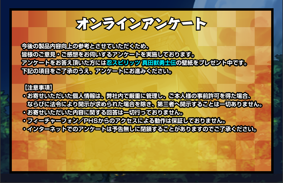アンケートをお答え頂いた方には「忍スピリッツ真田獣勇士伝」の壁紙をプレゼント中です。