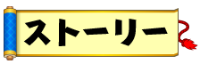 ストーリー