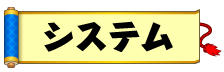 システム