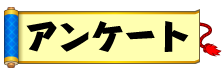 アンケート