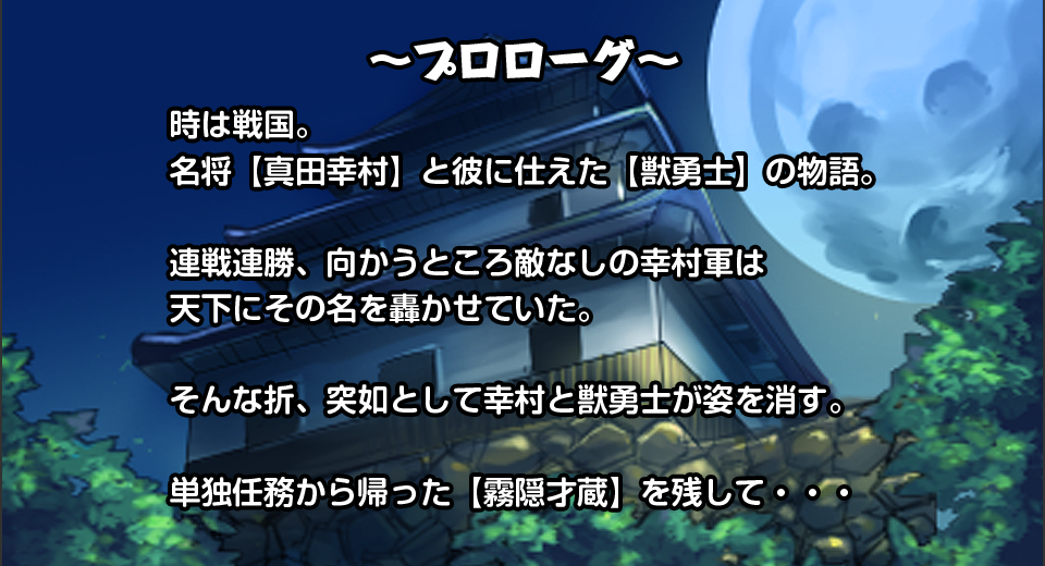 時は戦国。名将【真田幸村】と彼に仕えた【獣勇士】の物語。