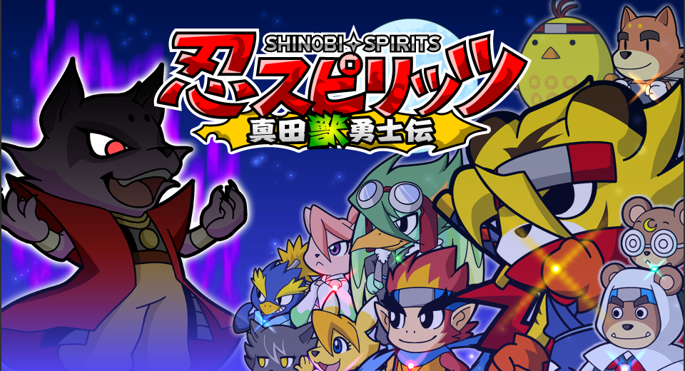 忍スピリッツ 真田獣勇士伝