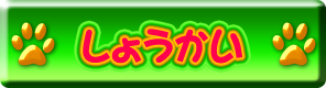 しょうかい