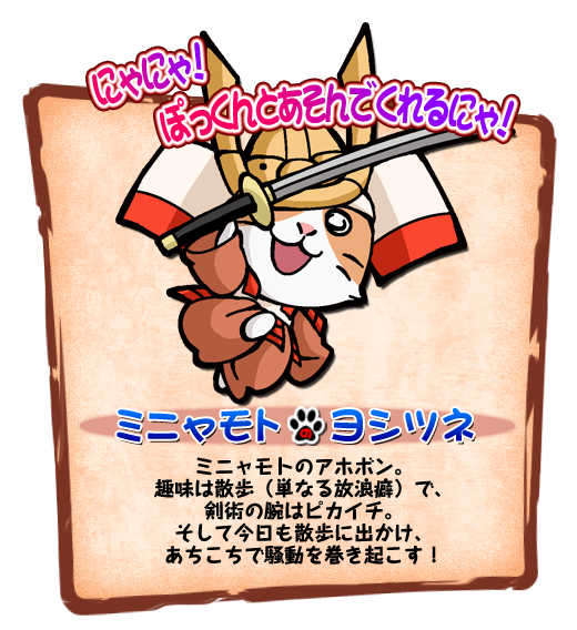 ミニャモトのヨシツネ