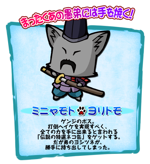 ミニャモトのヨリトモ