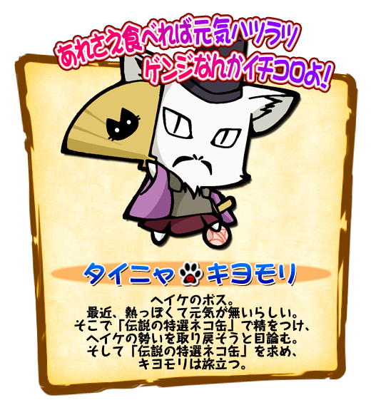 タイニャのキヨモリ