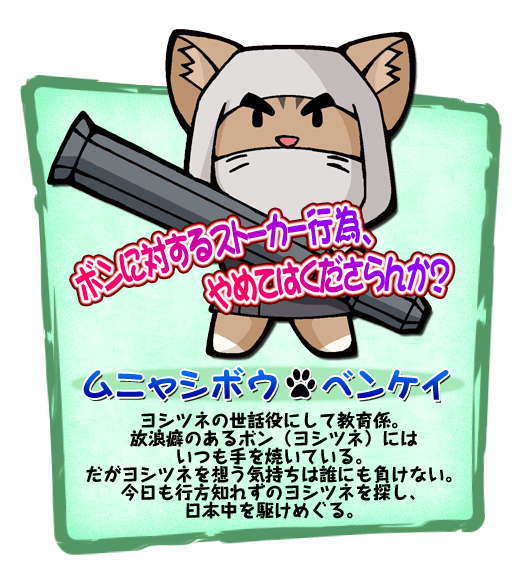 ムニャシボウベンケイ