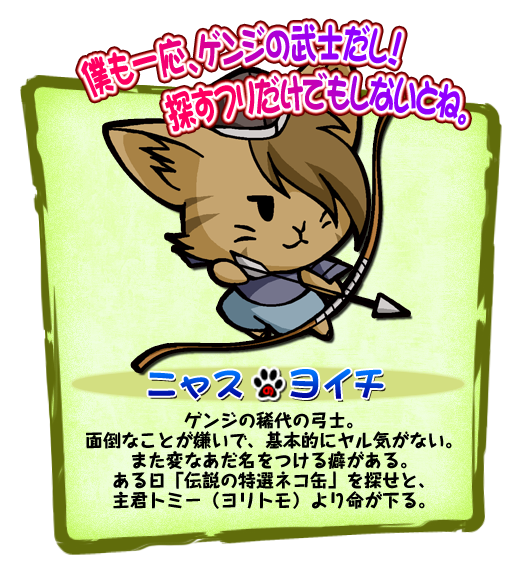 ニャスのヨイチ