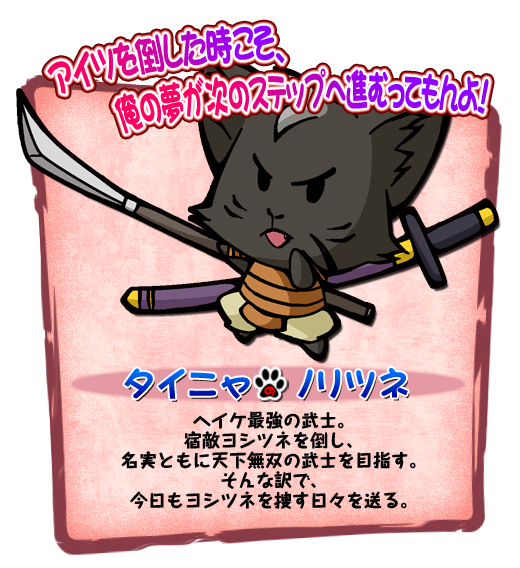 タイニャのノリツネ