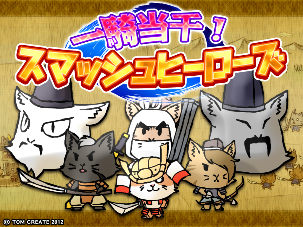 一騎当千！スマッシュヒーローズ