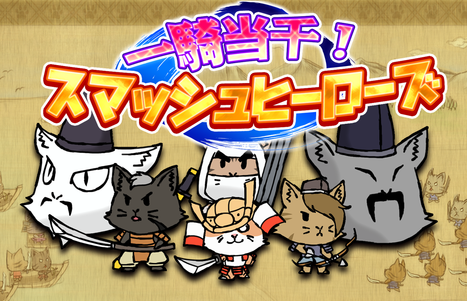 一騎当千！スマッシュヒーローズ