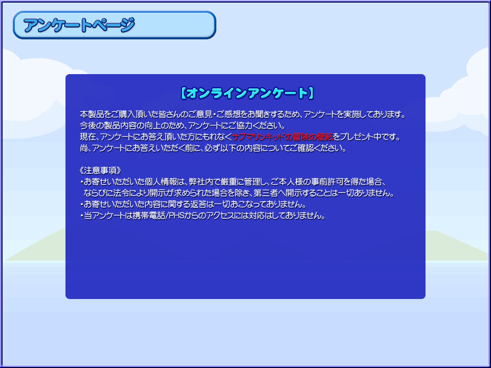 アンケートにお答え頂いた方にもれなく「サブマリンキッドの冒険」の壁紙をプレゼント中です。