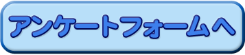 アンケートフォームへ