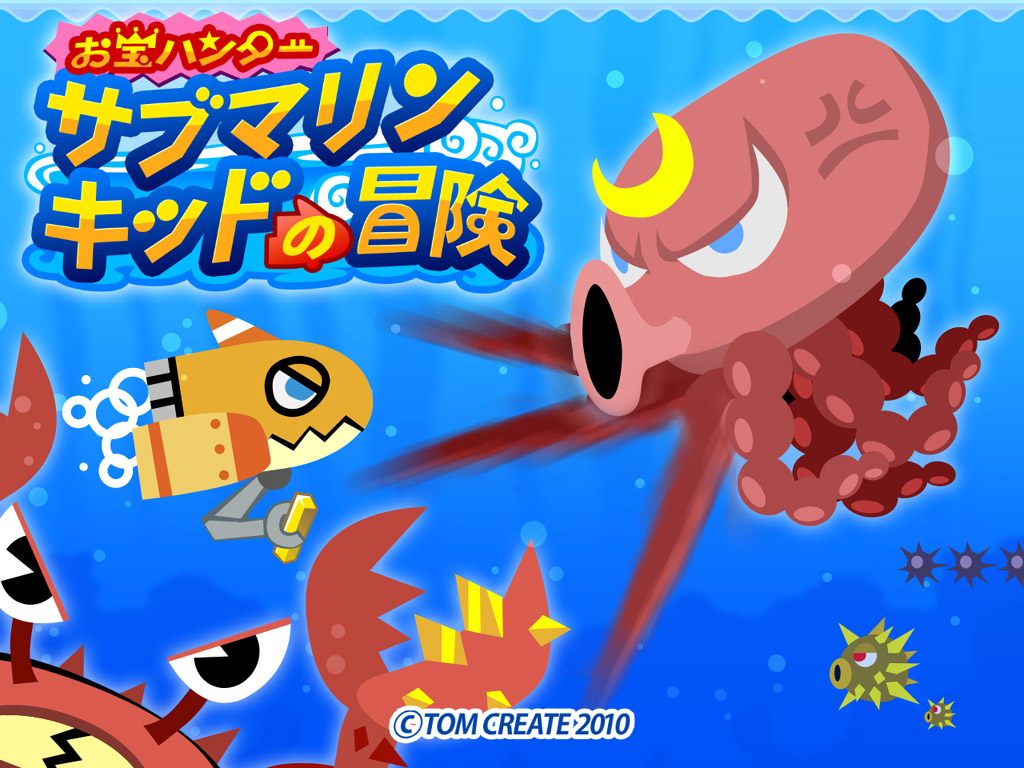 サブマリンキッド