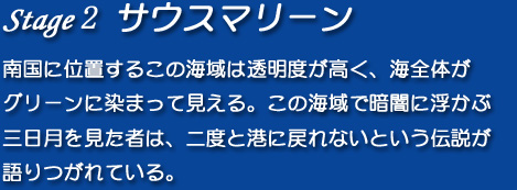 【Stage2】サウスマリーン