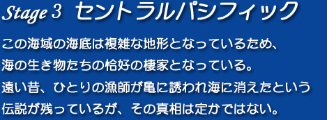 【Stage3】セントラルパシフィック
