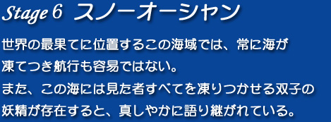 【Stage6】スノーオーシャン