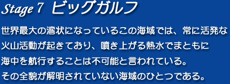 【Stage7】ビッグガルフ
