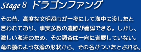 【Stage8】ドラゴンファング