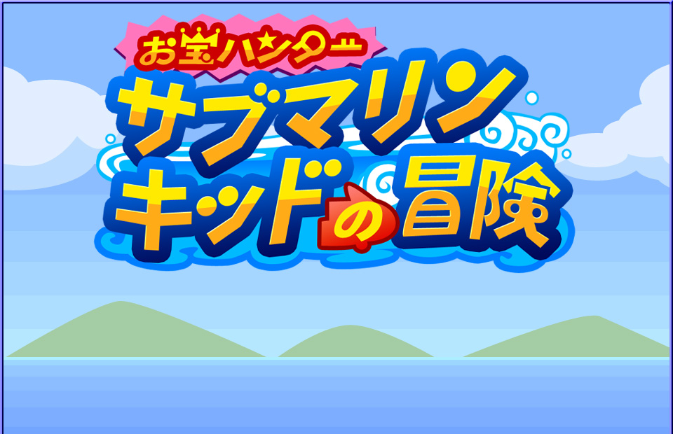 お宝ハンターサブマリンキッドの冒険