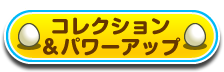 �R���N�V�������p���[�A�b�v