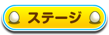 �X�e�[�W