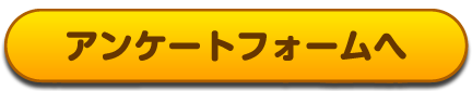 アンケートフォームへ